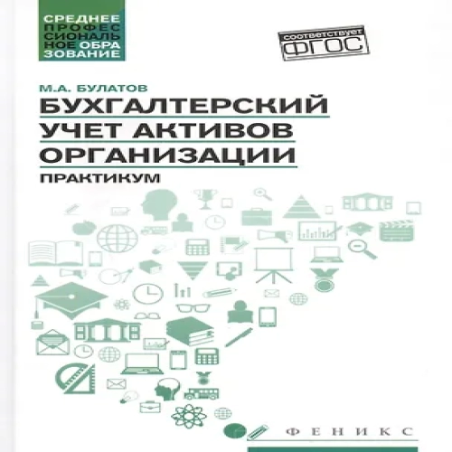 Бухгалтерский учет активов организации: практикум (Где дешевле?)