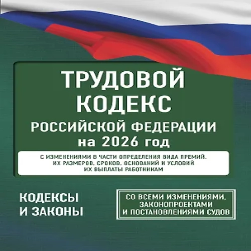 Трудовой кодекс Российской Федерации на 2026 год. Со всеми изменениями, законопроектами и постановлениями судов (Где дешевле?)