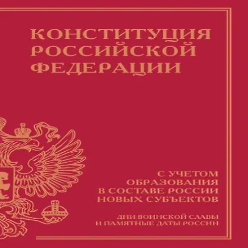 Конституция Российской Федерации с учетом образования в составе России новых субъектов. Дни воинской славы и памятные даты (Где дешевле?)