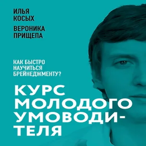 Курс молодого умоводителя. Как быстро научиться брейнеджменту? (Где дешевле?)