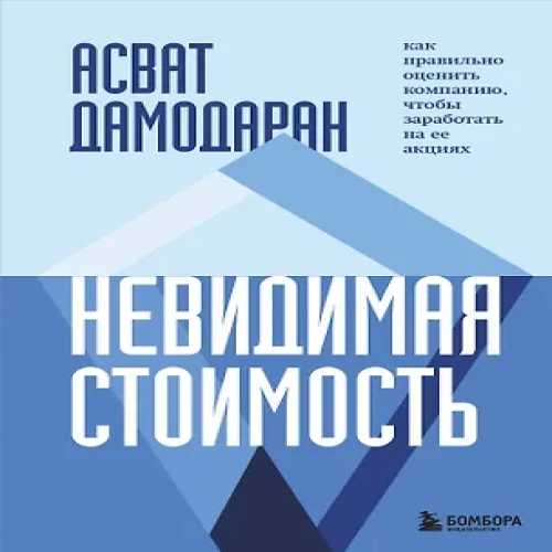 Невидимая стоимость. Как правильно оценить компанию, чтобы заработать на ее акциях (Где дешевле?)