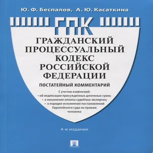 Гражданский Процессуальный Кодекс Российской Федерации. Постатейный комментарий (Где дешевле?)