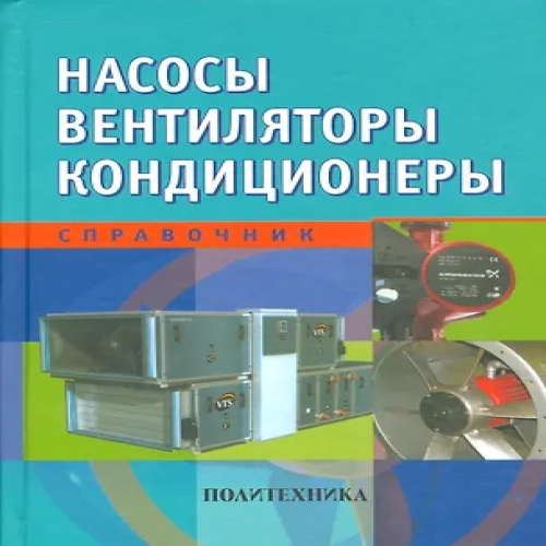 Насосы. Вентиляторы. Кондиционеры: Справочник (Где дешевле?)