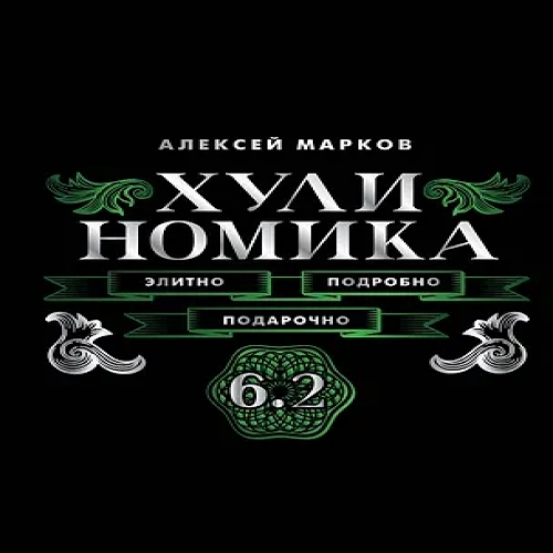 Хулиномика. 6.2. Элитно, подробно, подарочно (Где дешевле?)