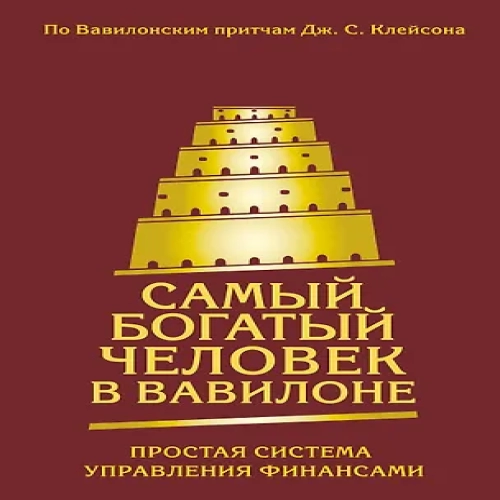 Самый богатый человек в Вавилоне. Простая система управления финансами. 365 богатых дней (Где дешевле?)