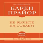 Самое главное. Не рычите на собаку! (Где дешевле?)