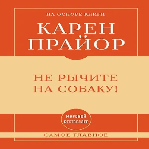 Самое главное. Не рычите на собаку! (Где дешевле?)