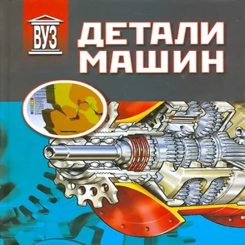 Детали машин: учебник (Где дешевле?)