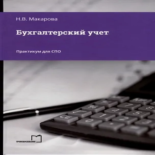 Бухгалтерский учет. Практикум для СПО (Где дешевле?)