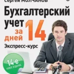 Бухгалтерский учет за 14 дней. Экспресс-курс. Новое, 14-е изд.