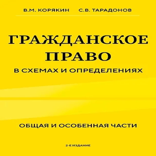 Гражданское право в схемах и определениях. Общая и особенная части. 2-е издание (Где дешевле?)