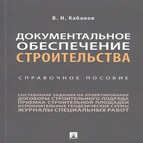 Документальное обеспечение строительства. Справочное пособие (Где дешевле?)