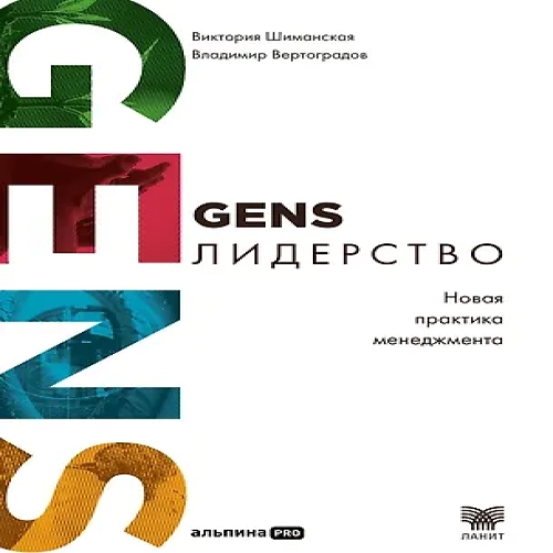 GENS-лидерство: Новая практика менеджмента (Где дешевле?)