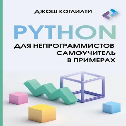 Python для непрограммистов. Самоучитель в примерах (Где дешевле?)