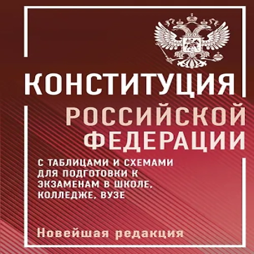 Конституция Российской Федерации с таблицами и схемами для подготовки к экзаменам в школе, колледже, вузе. Новейшая редакция (Где дешевле?)