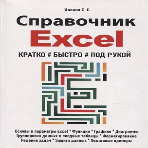 Справочник Excel. Кратко, быстро, под рукой (Где дешевле?)