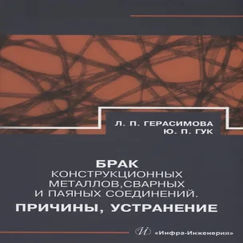 Брак конструкционных металлов, сварных и паяных соединений. Причины, устранение (Где дешевле?)