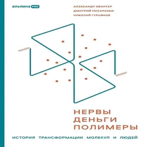 Нервы, деньги, полимеры. История трансформации молекул и людей (Где дешевле?)