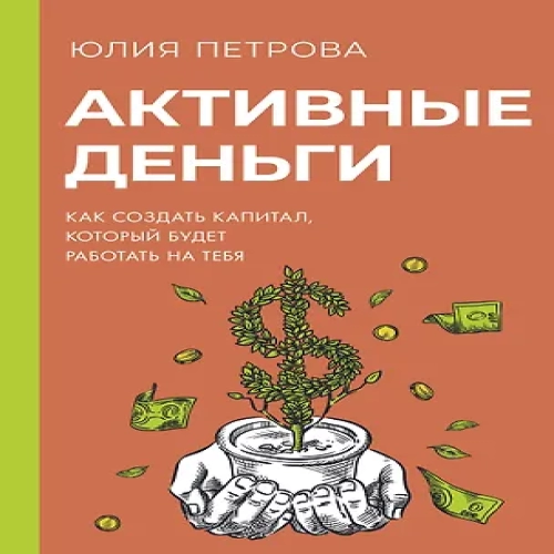 Активные деньги. Как создать капитал, который будет работать на тебя (Где дешевле?)