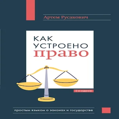 Как устроено право: простым языком о законах и государстве, 2-е издание (Где дешевле?)