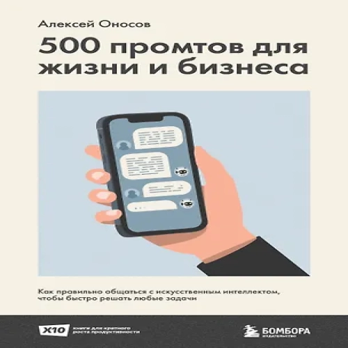 500 промтов для жизни и бизнеса. Как правильно общаться с искусственным интеллектом, чтобы быстро решать любые задачи (Где дешевле?)