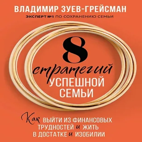 8 стратегий успешной семьи. Как выйти из финансовых трудностей и жить в достатке и изобилии (Где дешевле?)