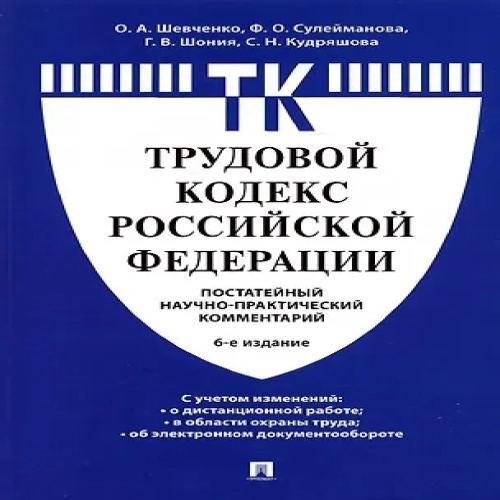 Комментарий к Трудовому кодексу Российской Федерации (постатейный) (Где дешевле?)