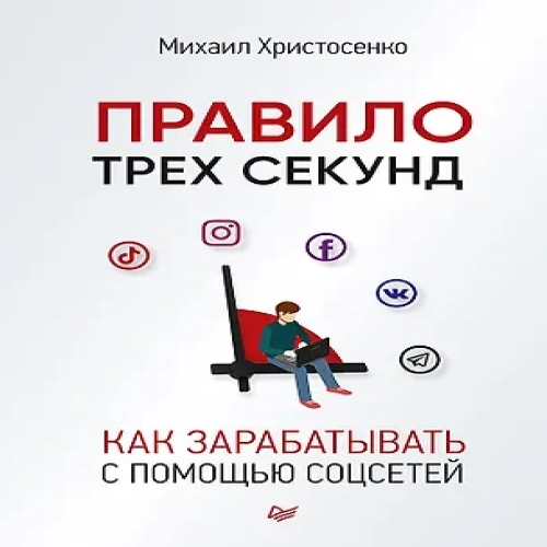 Правило трех секунд. Как зарабатывать с помощью соцсетей (Где дешевле?)