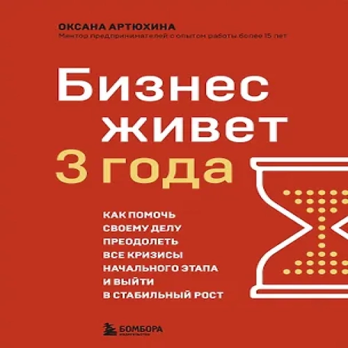 Бизнес живет три года. Как помочь своему делу преодолеть все кризисы начального этапа и выйти в стабильный рост (Где дешевле?)