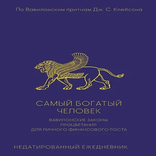 Самый богатый человек. Вавилонские законы процветания для личного финансового роста. Недатированный ежедневник (Где дешевле?)