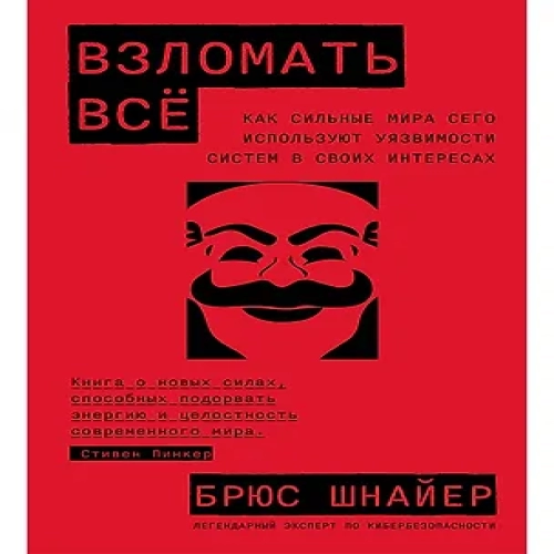 Взломать всё: Как сильные мира сего используют уязвимости систем в своих интересах (Где дешевле?)