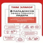8 парадоксов эффективного лидера. Стратегии, которые приводят к выдающемуся результату (Где дешевле?)