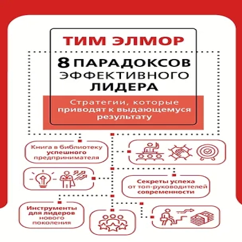 8 парадоксов эффективного лидера. Стратегии, которые приводят к выдающемуся результату (Где дешевле?)