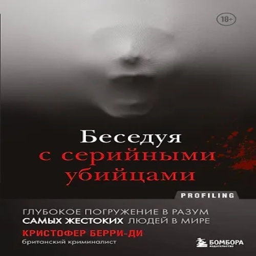 Беседуя с серийными убийцами. Глубокое погружение в разум самых жестоких людей в мире (Где дешевле?)