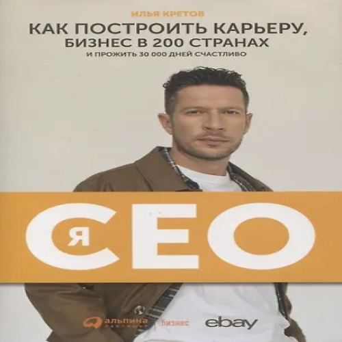 Я — CEO. Как построить карьеру, бизнес в 200 странах и прожить 30 000 дней счастливо (Где дешевле?)