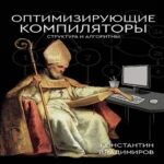 Оптимизирующие компиляторы. Структура и алгоритмы (Где дешевле?)