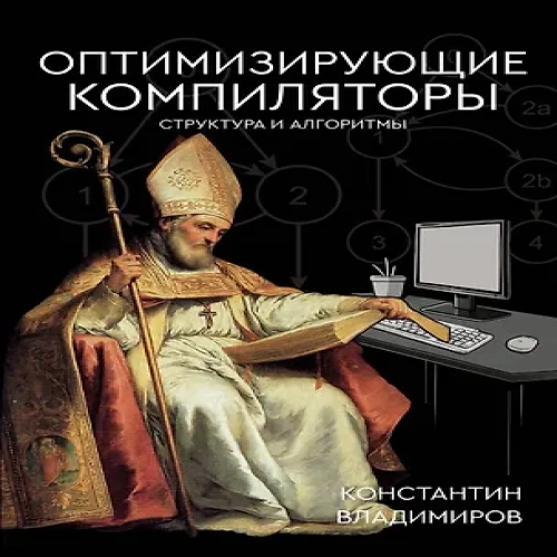 Оптимизирующие компиляторы. Структура и алгоритмы (Где дешевле?)