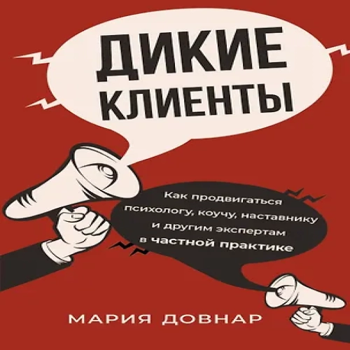 Дикие клиенты: как продвигаться психологу, коучу, наставнику и другим экспертам в частной практике (Где дешевле?)