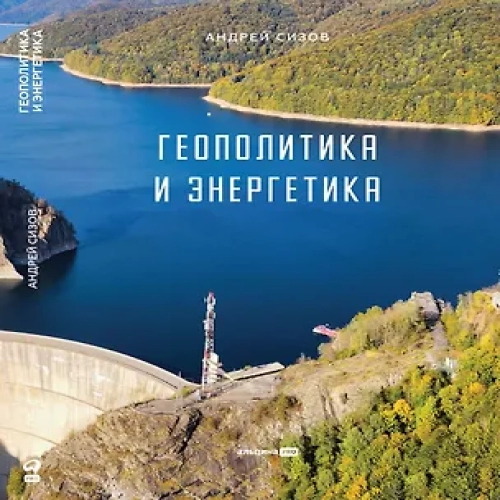 Геополитика и энергетика (Где дешевле?)
