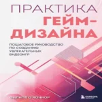 Практика гейм-дизайна. Пошаговое руководство по созданию увлекательных видеоигр (Где дешевле?)