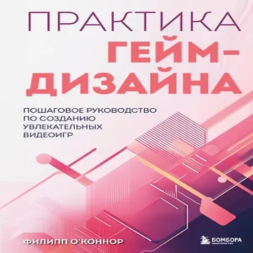 Практика гейм-дизайна. Пошаговое руководство по созданию увлекательных видеоигр (Где дешевле?)