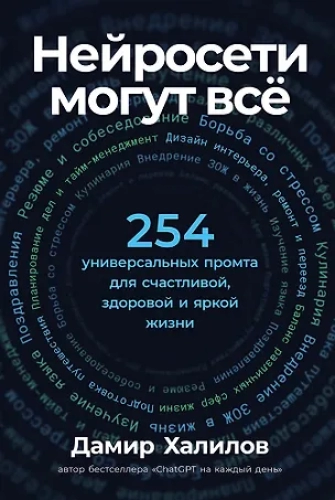 Нейросети могут всё: 254 универсальных промта для счастливой, здоровой и яркой жизни (Где дешевле?)