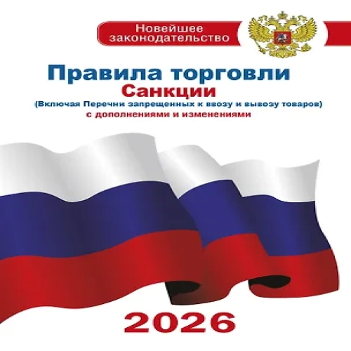 Правила торговли с изменениями и дополнениями на 2026 год (Где дешевле?)