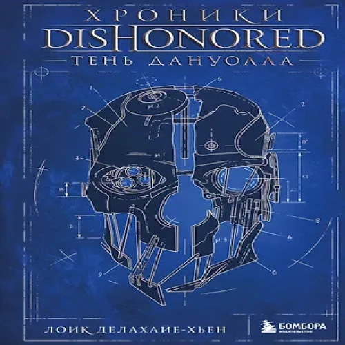 Хроники Dishonored. Тень Дануолла (Где дешевле?)