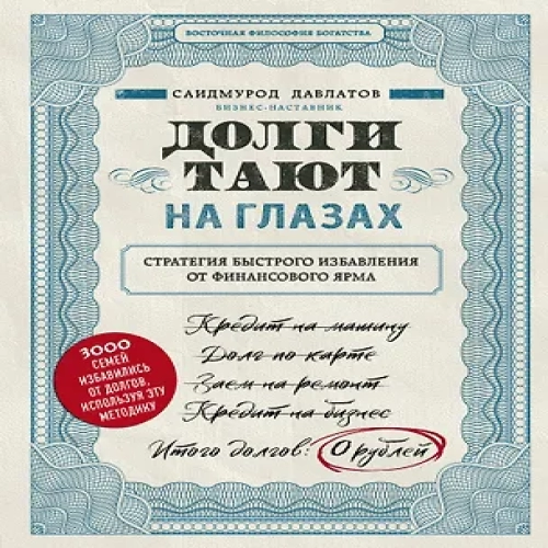 Долги тают на глазах. Стратегия быстрого избавления от финансового ярма (Где дешевле?)