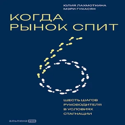 Когда рынок спит: Шесть шагов руководителя в условиях стагнации (Где дешевле?)