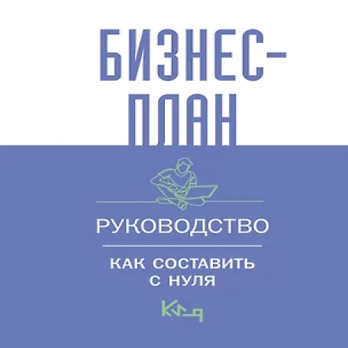 Бизнес-план. Руководство как составить с нуля (Где дешевле?)