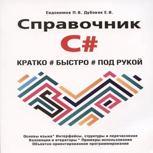 Справочник C#. Кратко, быстро, под рукой (Где дешевле?)