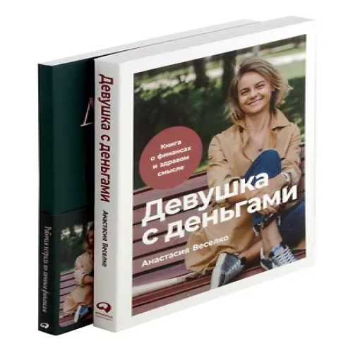 Комплект. Девушка с деньгами. Книга и рабочая тетрадь по личным финансам (Где дешевле?)