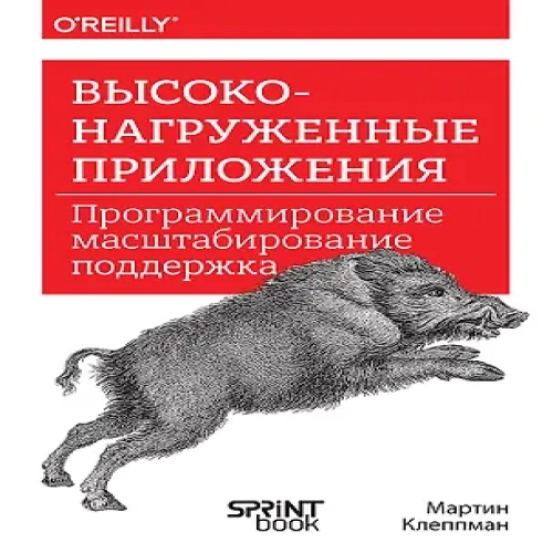 Высоконагруженные приложения. Программирование, масштабирование, поддержка (Где дешевле?)